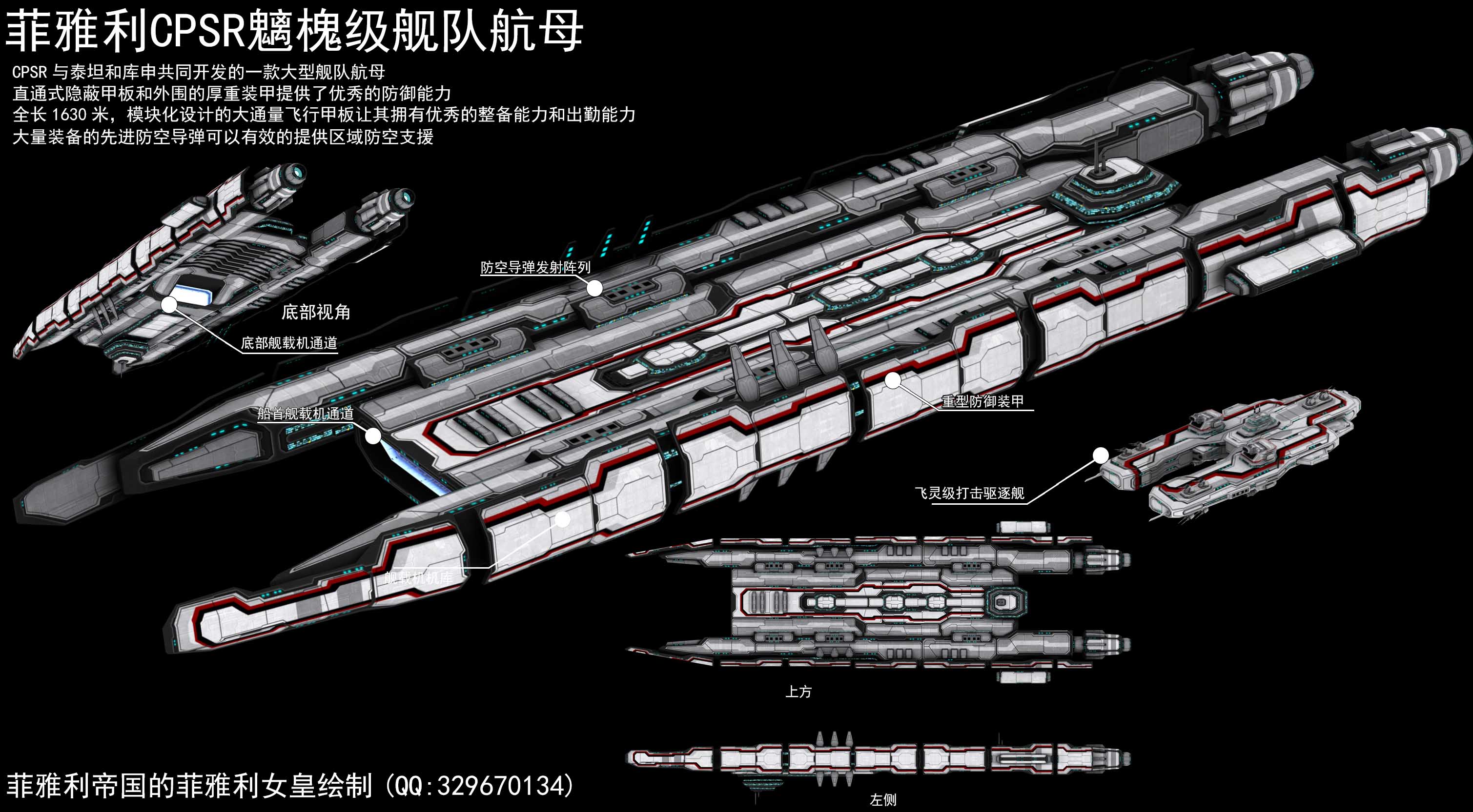 菲雅利帝国CPSR​魑槐级舰队航母